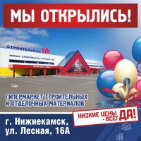 Открытие нового магазина в г. Нижнекамск!